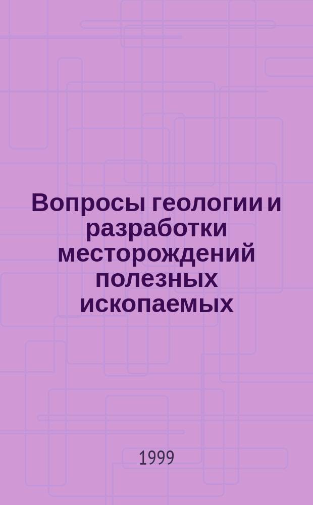 Вопросы геологии и разработки месторождений полезных ископаемых : Сб. науч. тр. : По материалам 47-й науч.-техн. конф. студентов и аспирантов, г. Новочеркасск 15-25 апр. 1998 г.
