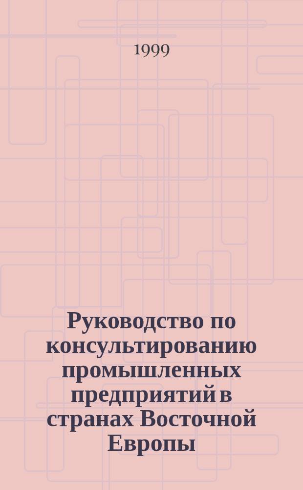 Руководство по консультированию промышленных предприятий в странах Восточной Европы