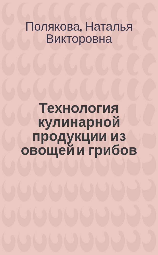 Технология кулинарной продукции из овощей и грибов : Учеб. пособие : Для студентов фак. коммерции