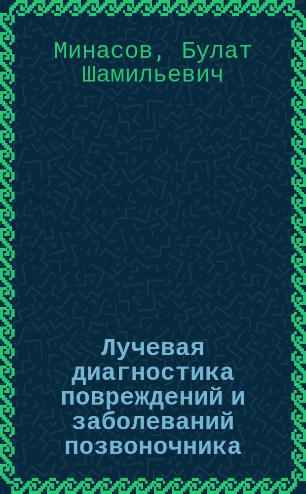 Лучевая диагностика повреждений и заболеваний позвоночника