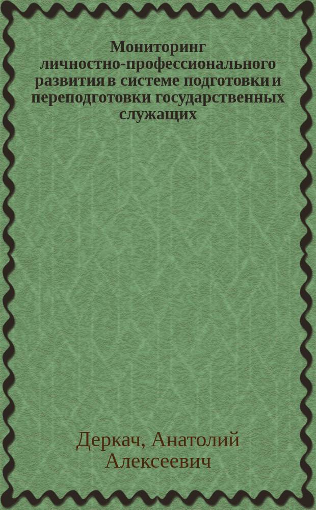 Мониторинг личностно-профессионального развития в системе подготовки и переподготовки государственных служащих