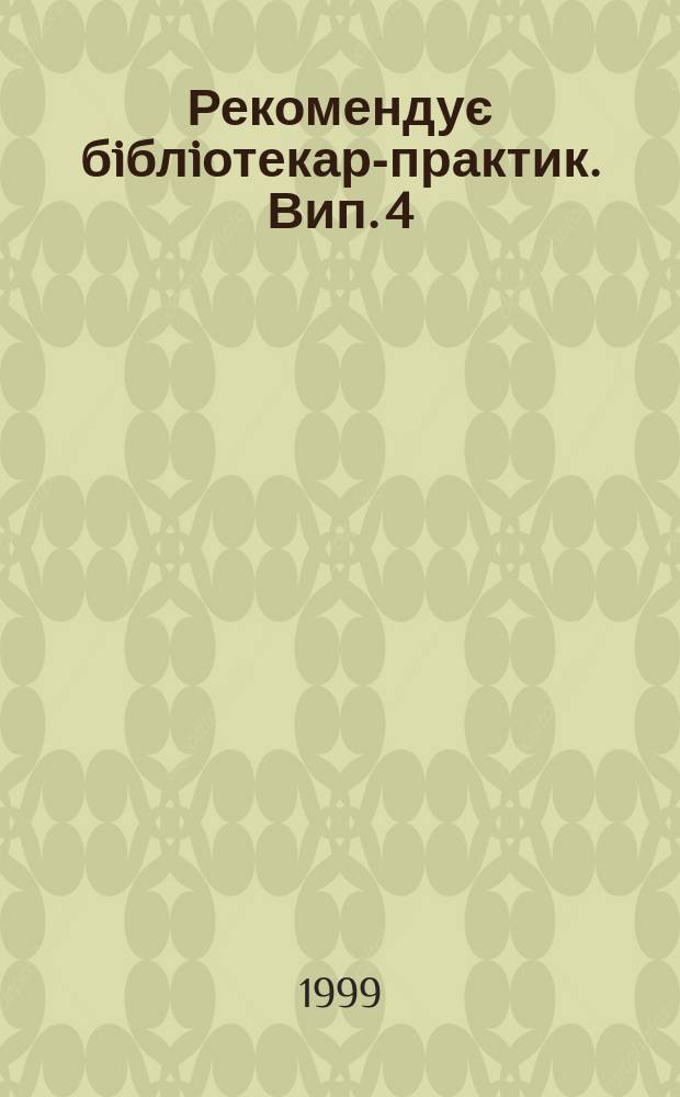 Рекомендує бiблiотекар-практик. Вип. 4