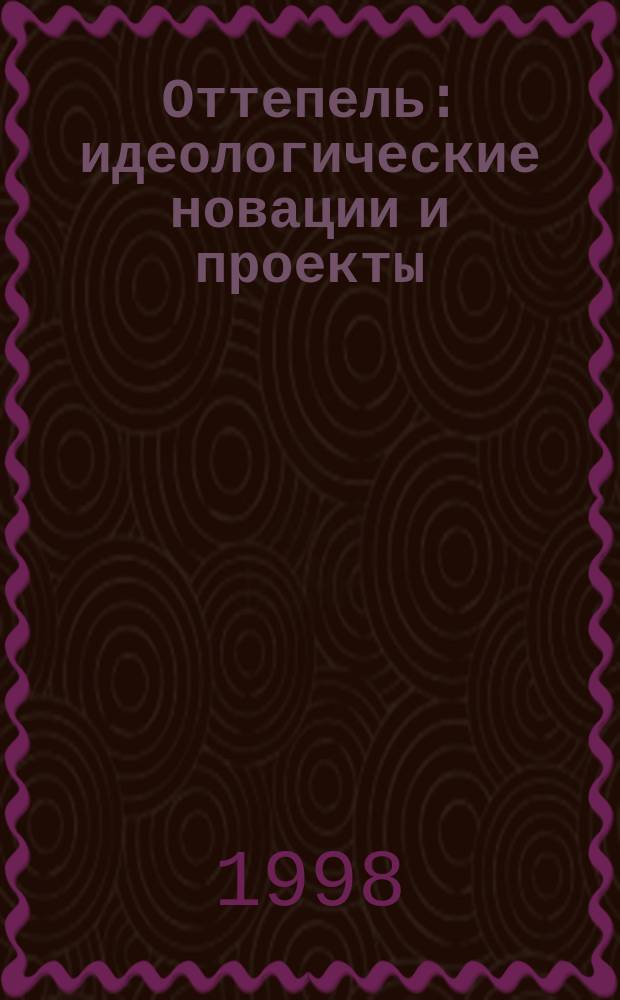 Оттепель: идеологические новации и проекты (1953-64 гг.)