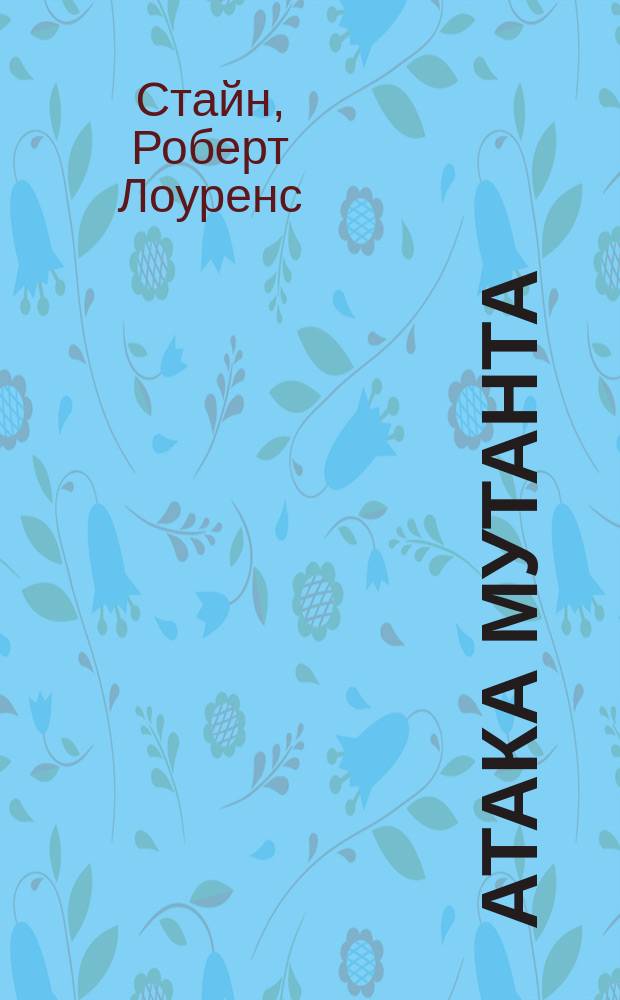 Атака мутанта : Для сред. шк. возраста
