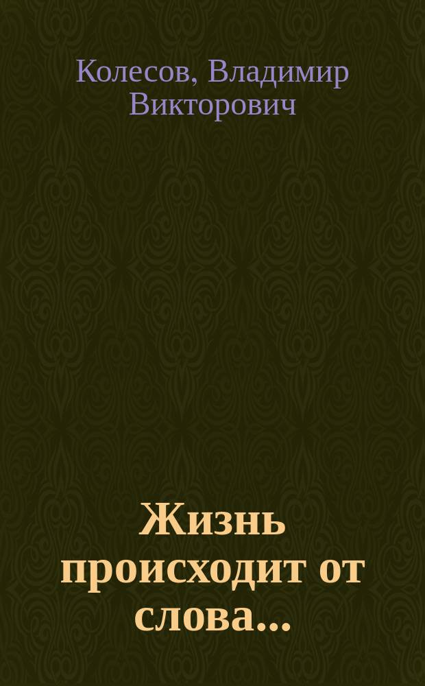 Жизнь происходит от слова...