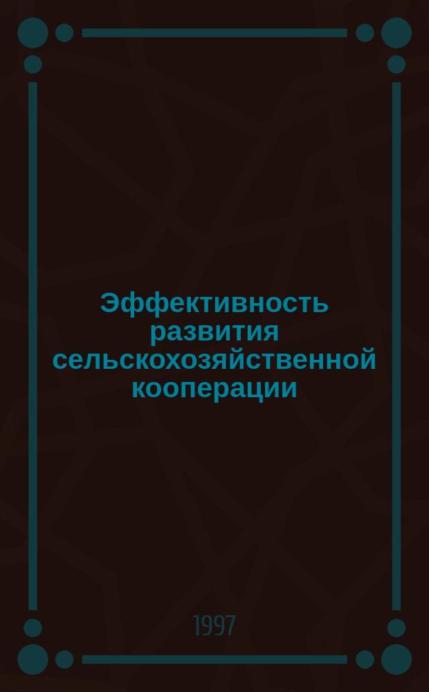 Эффективность развития сельскохозяйственной кооперации : Сб. науч. тр