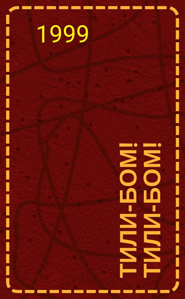 Тили-бом! Тили-бом! : Рус. нар. потешки : Для детей дошк. возраста