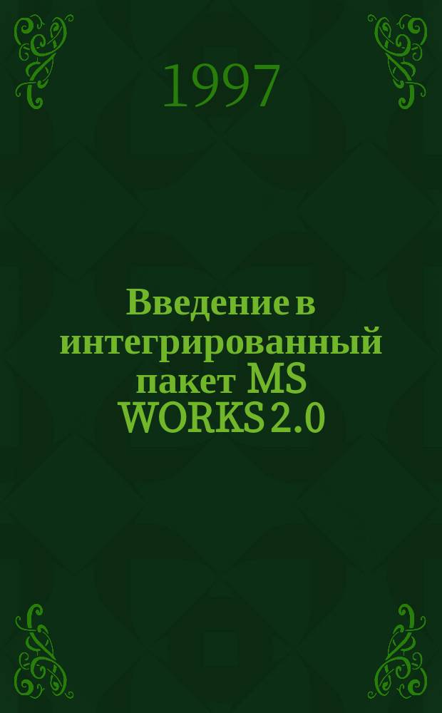 Введение в интегрированный пакет MS WORKS 2.0 : Учеб.-метод. пособие