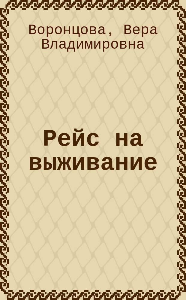 Рейс на выживание : Роман