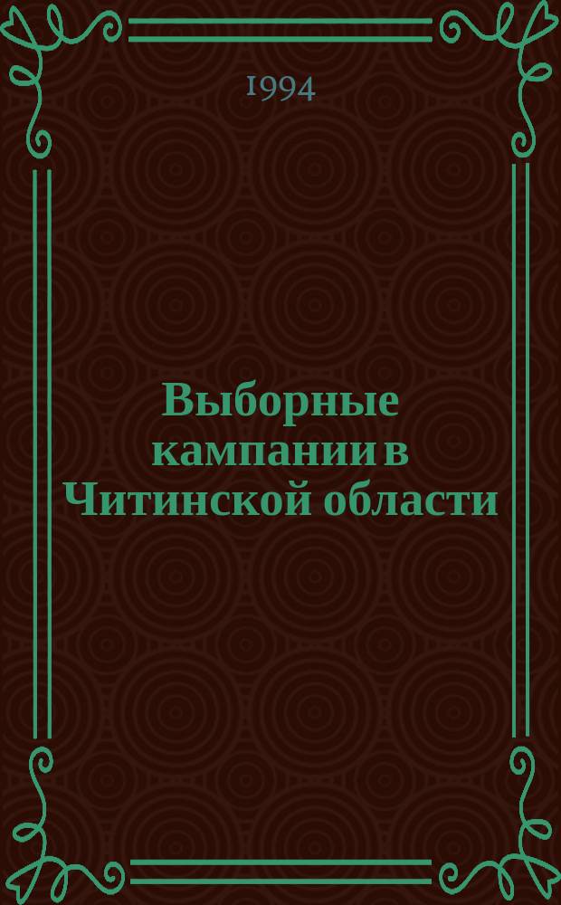 Выборные кампании в Читинской области (1989-1994 гг.) : Информ., анализ, прогноз, рекомендации