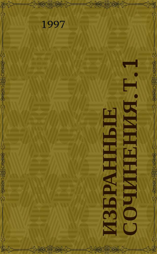 Избранные сочинения. Т. 1 : Рассказы ; Повести ; Роман