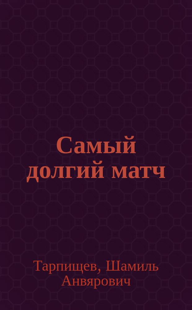Самый долгий матч
