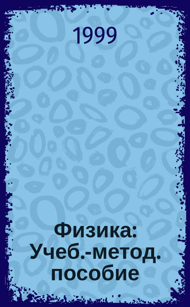 Физика : Учеб.-метод. пособие