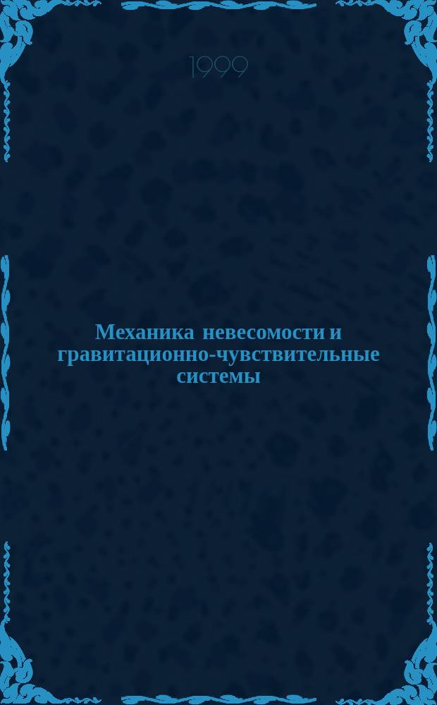 Механика невесомости и гравитационно-чувствительные системы = Mechanics of microgravity and gravitationally-sensitive systems : Аннот. докл. н.-и. семинара под рук. проф. В.И. Полежаева и проф. В.В. Сазонова