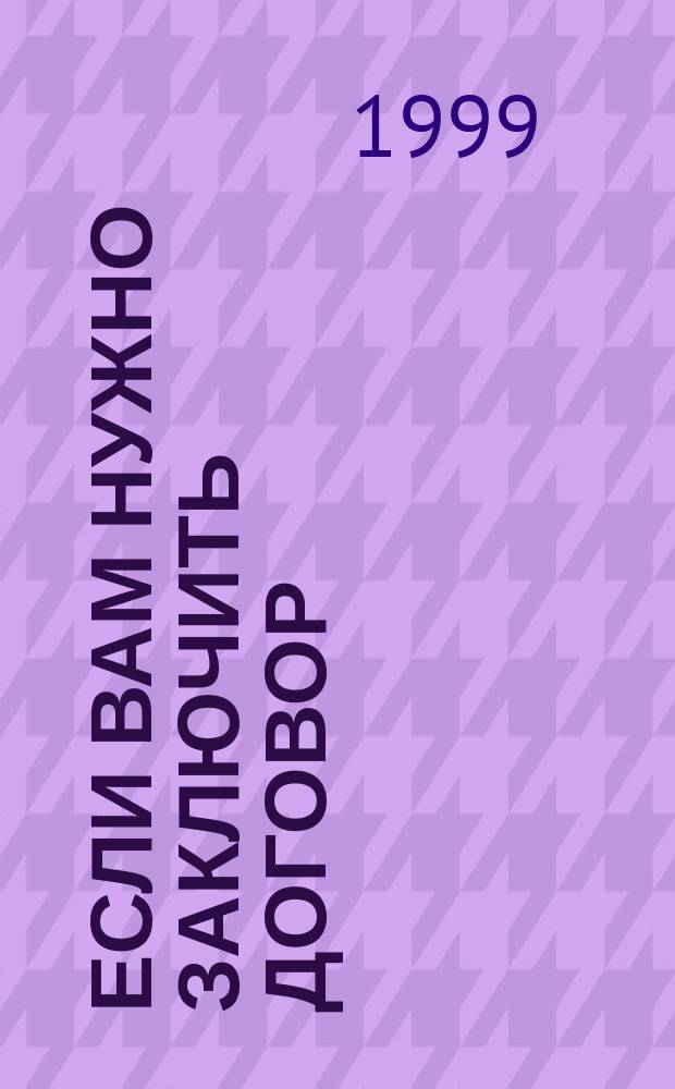 Если вам нужно заключить договор : Справ