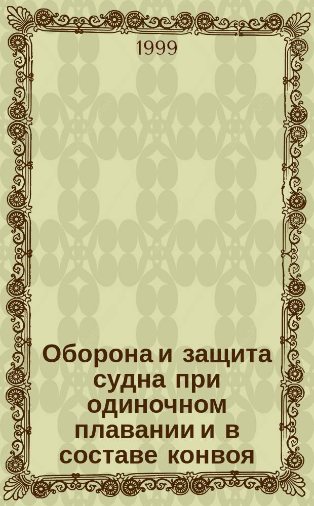 Оборона и защита судна при одиночном плавании и в составе конвоя : Учеб. пособие для студентов судоводит. спец. вузов региона