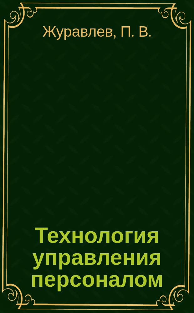 Технология управления персоналом : Настол. кн. менеджера