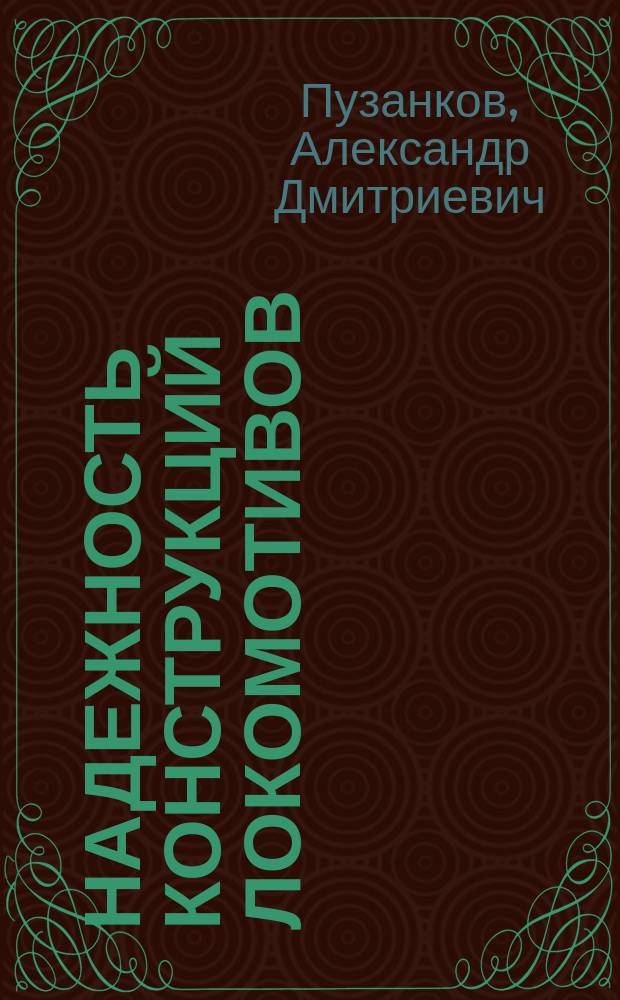 Надежность конструкций локомотивов : Учеб. пособие для студентов вузов ж.-д. трансп