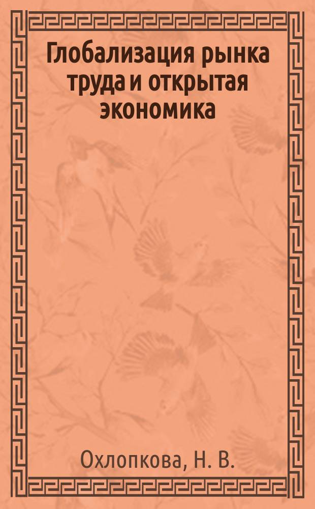 Глобализация рынка труда и открытая экономика : На материалах Респ. Саха (Якутия)