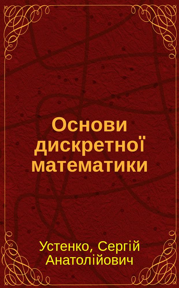 Основи дискретноï математики : Навч. посiбник