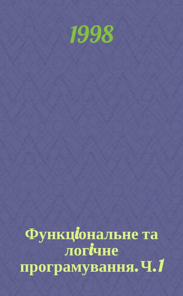 Функцiональне та логiчне програмування. Ч. 1 : Функцiональне програмування