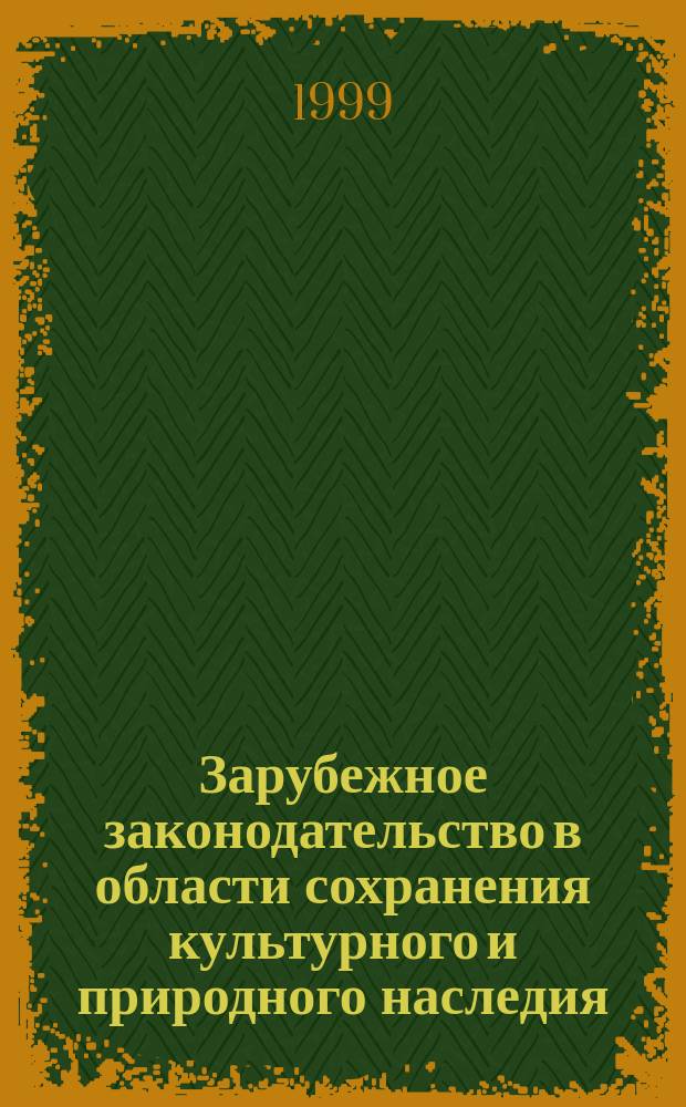 Зарубежное законодательство в области сохранения культурного и природного наследия : Информ. сб