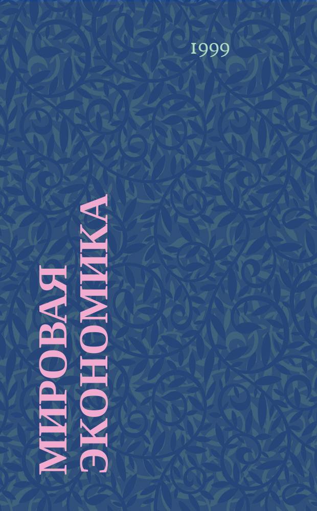 Мировая экономика : Учебник для студентов вузов, обучающихся по экон. специальностям и направлениям