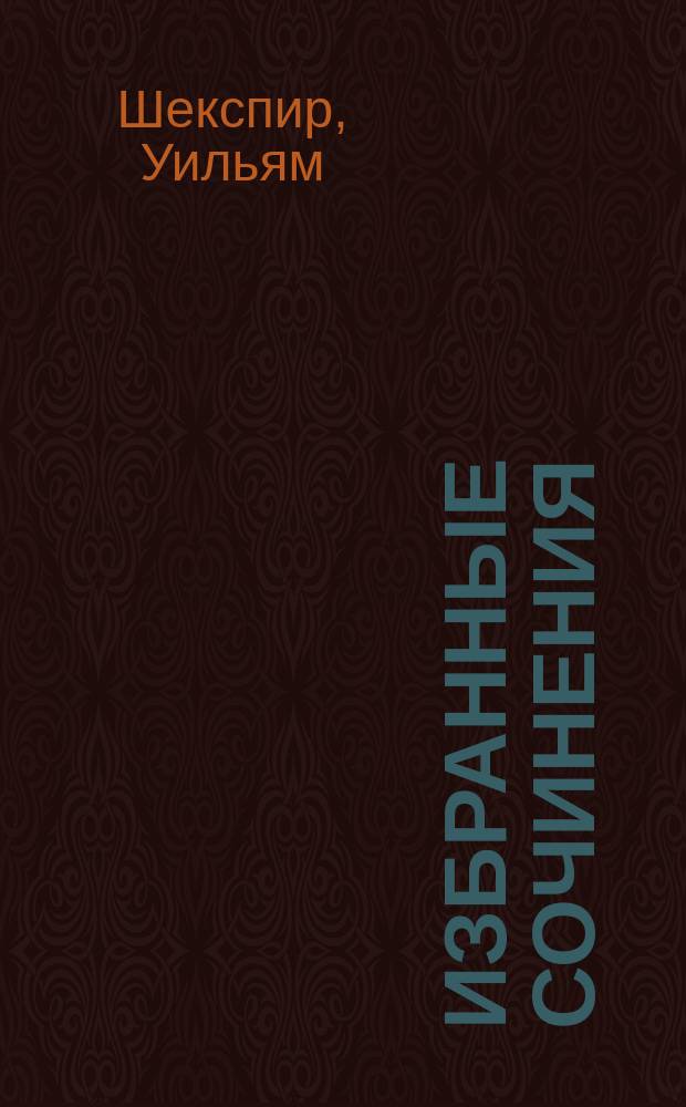 Избранные сочинения : В 3-х томах : Пер. с англ.