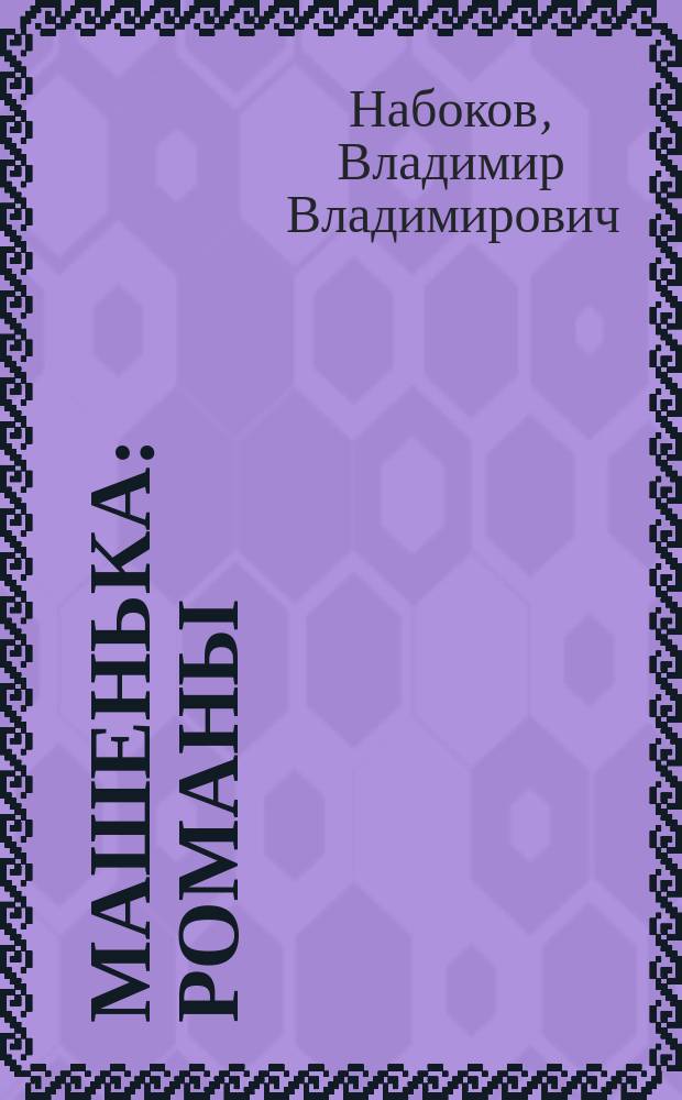 Машенька : Романы