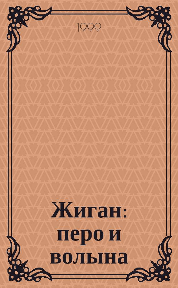 Жиган: перо и волына : Роман