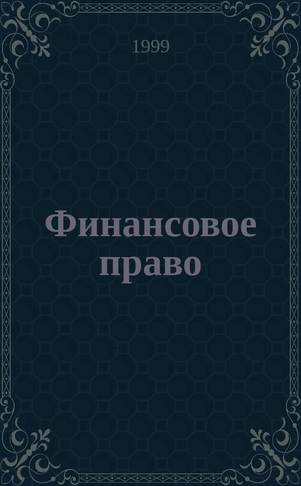 Финансовое право : Учеб. для студентов вузов, обучающихся по спец. "Юриспруденция"