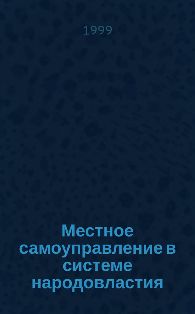 Местное самоуправление в системе народовластия