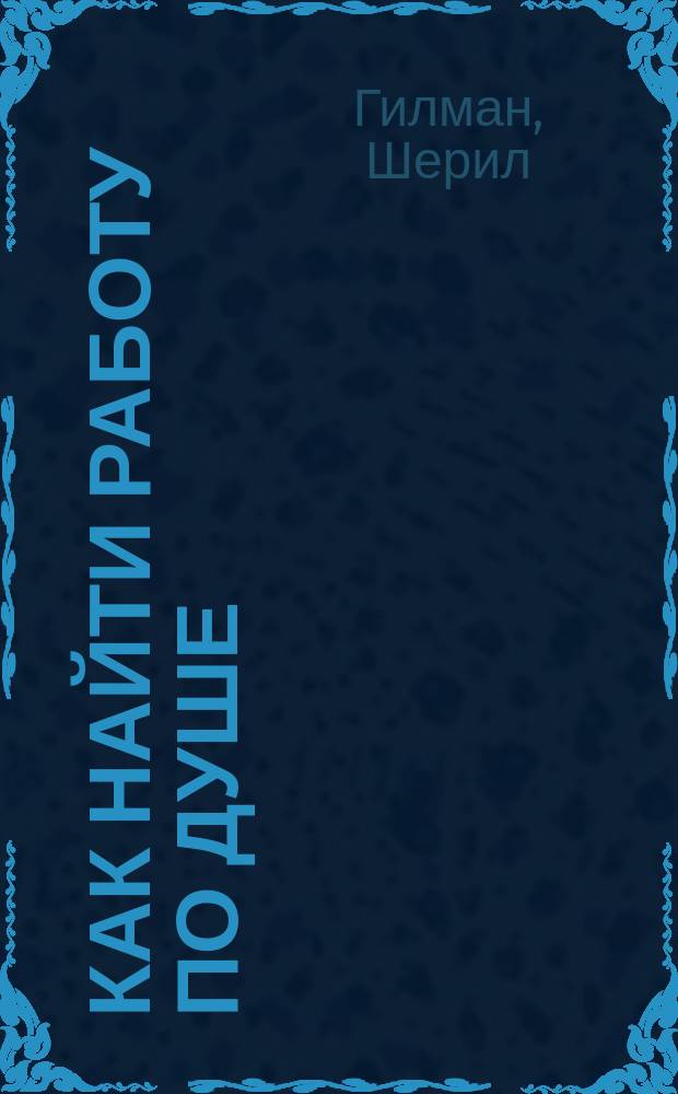 Как найти работу по душе
