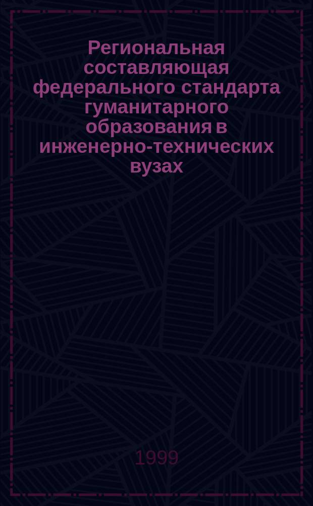 Региональная составляющая федерального стандарта гуманитарного образования в инженерно-технических вузах : Материалы межвуз. науч.-практ. конф., Санкт-Петербург, 21 окт. 1999 г. : Тез. докл