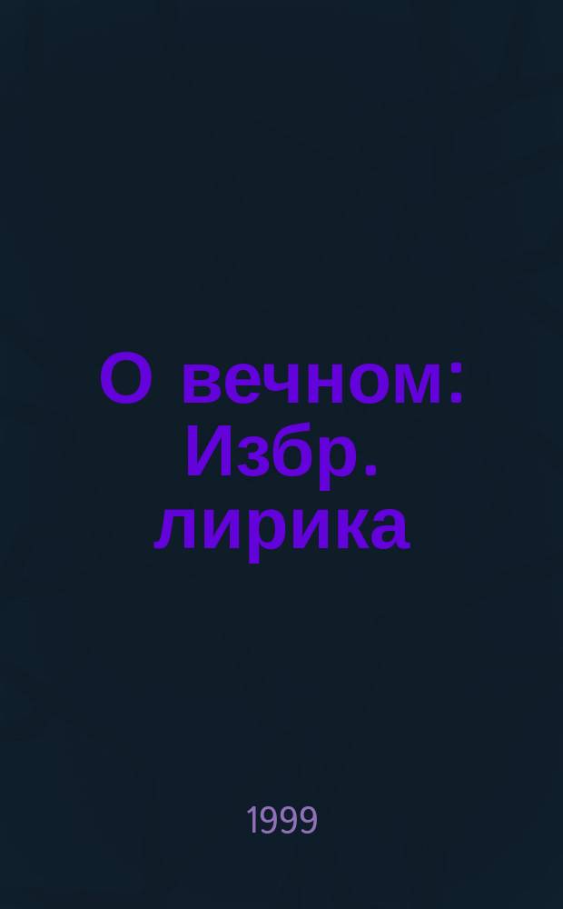 О вечном : Избр. лирика : Пер. с фр.