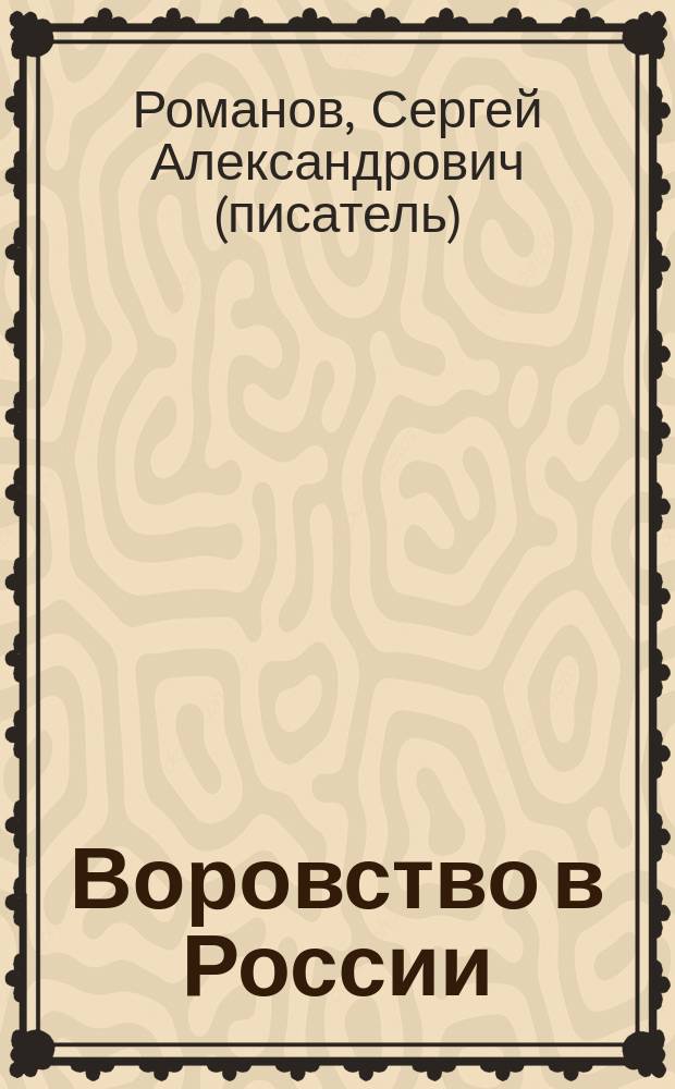 Воровство в России