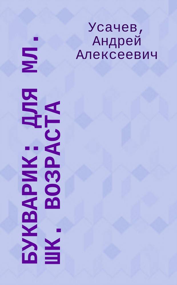 Букварик : Для мл. шк. возраста