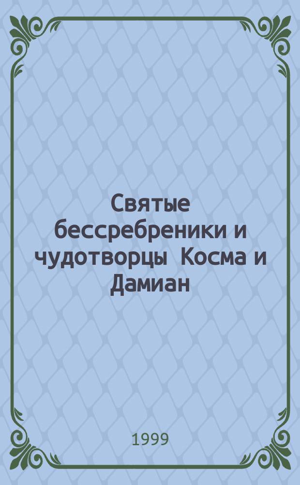 Святые бессребреники и чудотворцы Косма и Дамиан : Житие и акафист