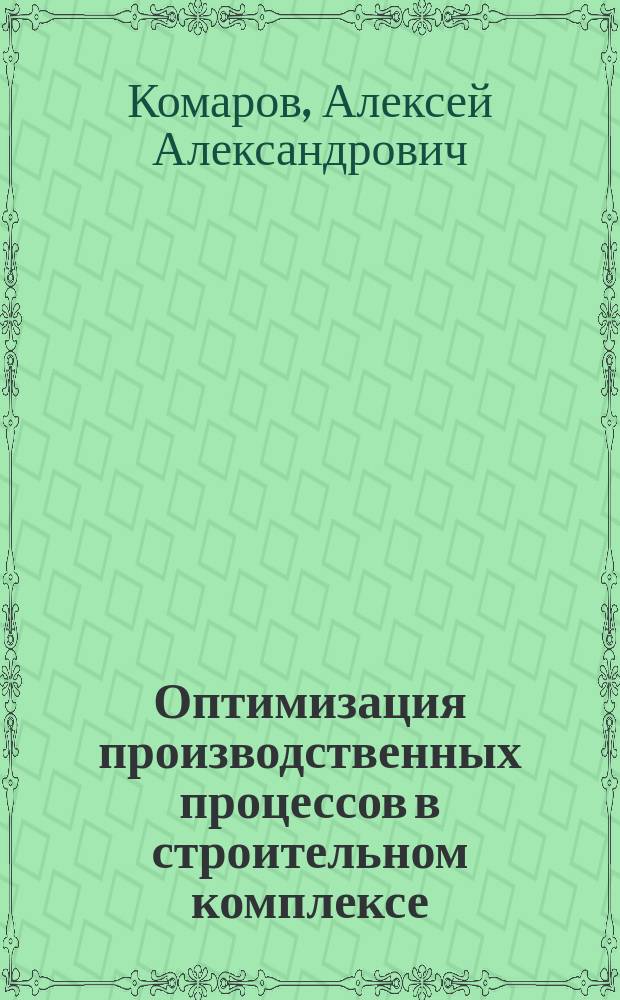 Оптимизация производственных процессов в строительном комплексе (выбор машин и механизмов) : Учеб. пособие для вузов ж.-д. трансп