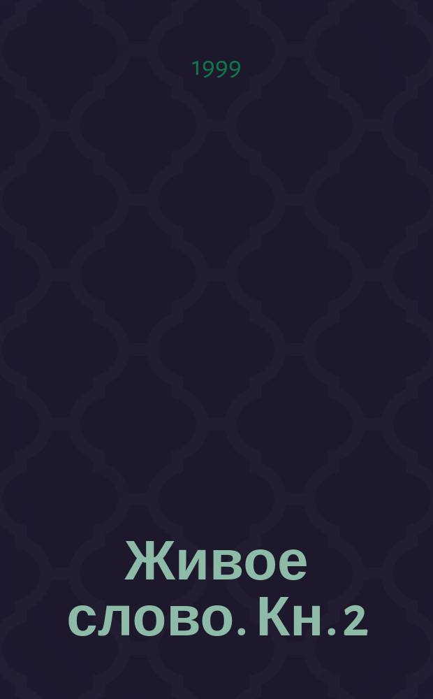 Живое слово. Кн. 2
