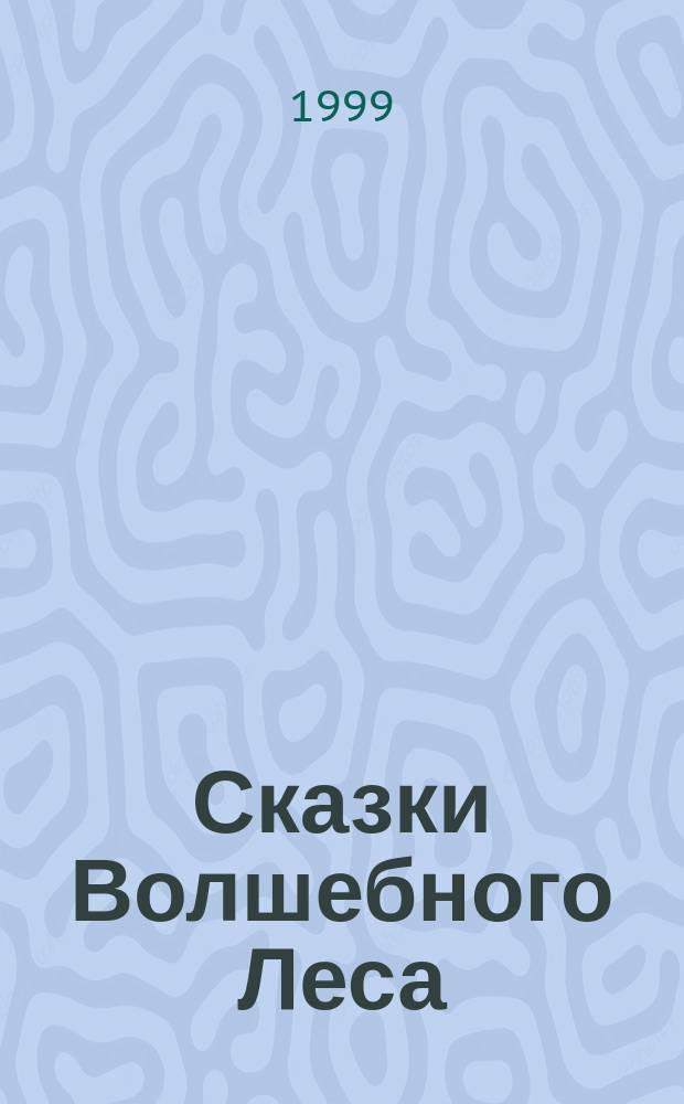 Сказки Волшебного Леса = The tales of a Magic Wood : Альбом