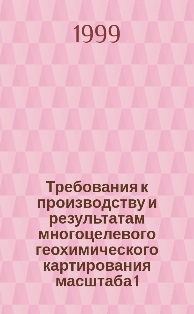 Требования к производству и результатам многоцелевого геохимического картирования масштаба 1:1000000 : Нормат. материалы