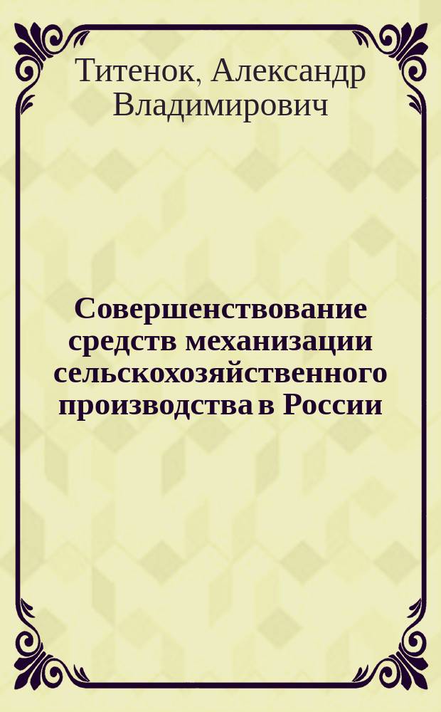 Совершенствование средств механизации сельскохозяйственного производства в России