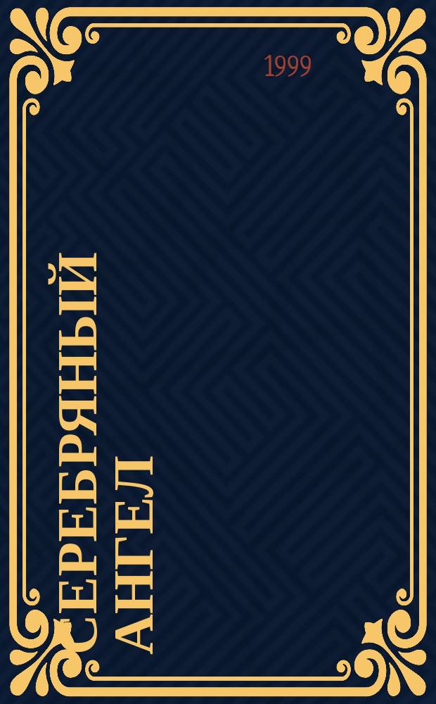 Серебряный ангел : Роман