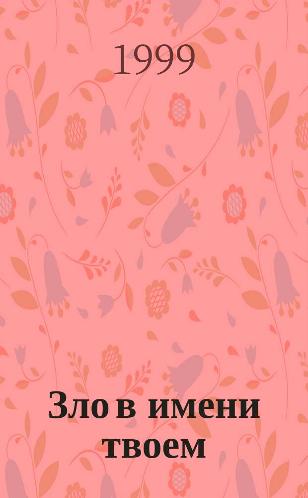 Зло в имени твоем : Романы