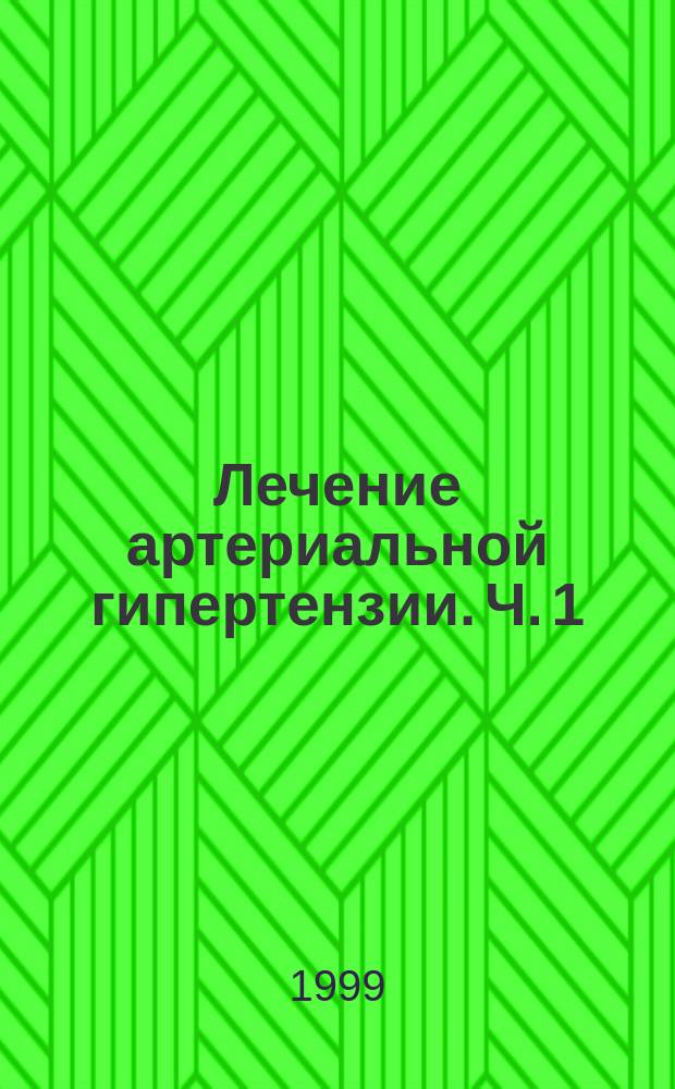 Лечение артериальной гипертензии. Ч. 1