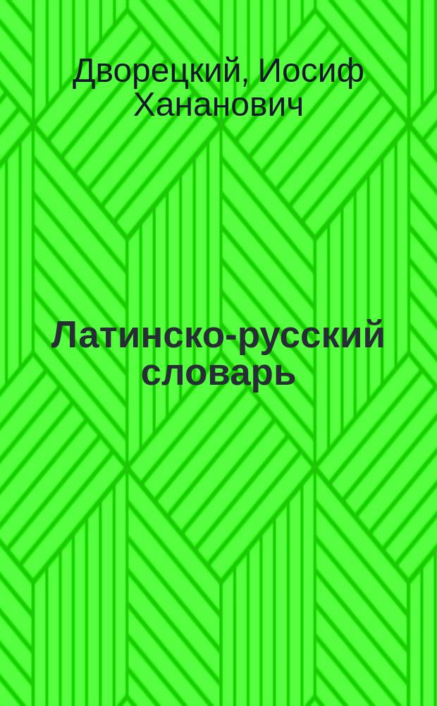 Латинско-русский словарь : Ок. 200000 слов и словосочетаний