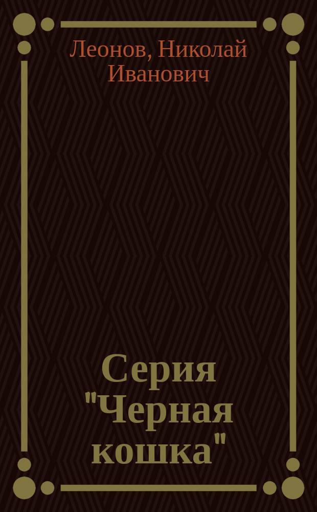 Серия "Черная кошка" = Коллекция "ЭКСМО". Плата за жизнь