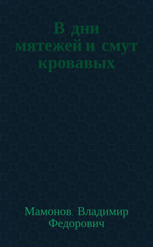 В дни мятежей и смут кровавых: казачество во времена Смуты в Московском государстве на рубеже ХVI-ХVII веков