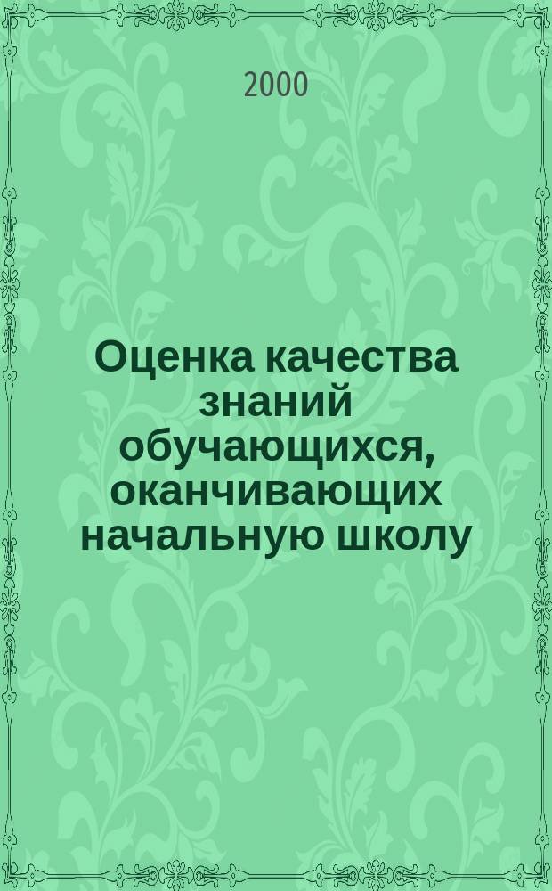 Оценка качества знаний обучающихся, оканчивающих начальную школу : Сб.